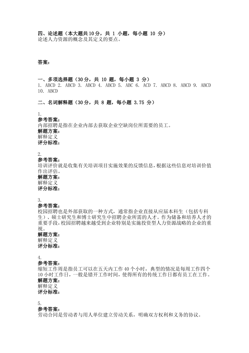 重庆大学网上考试2011年12月考试人力资源管理参考文档 二_第3页