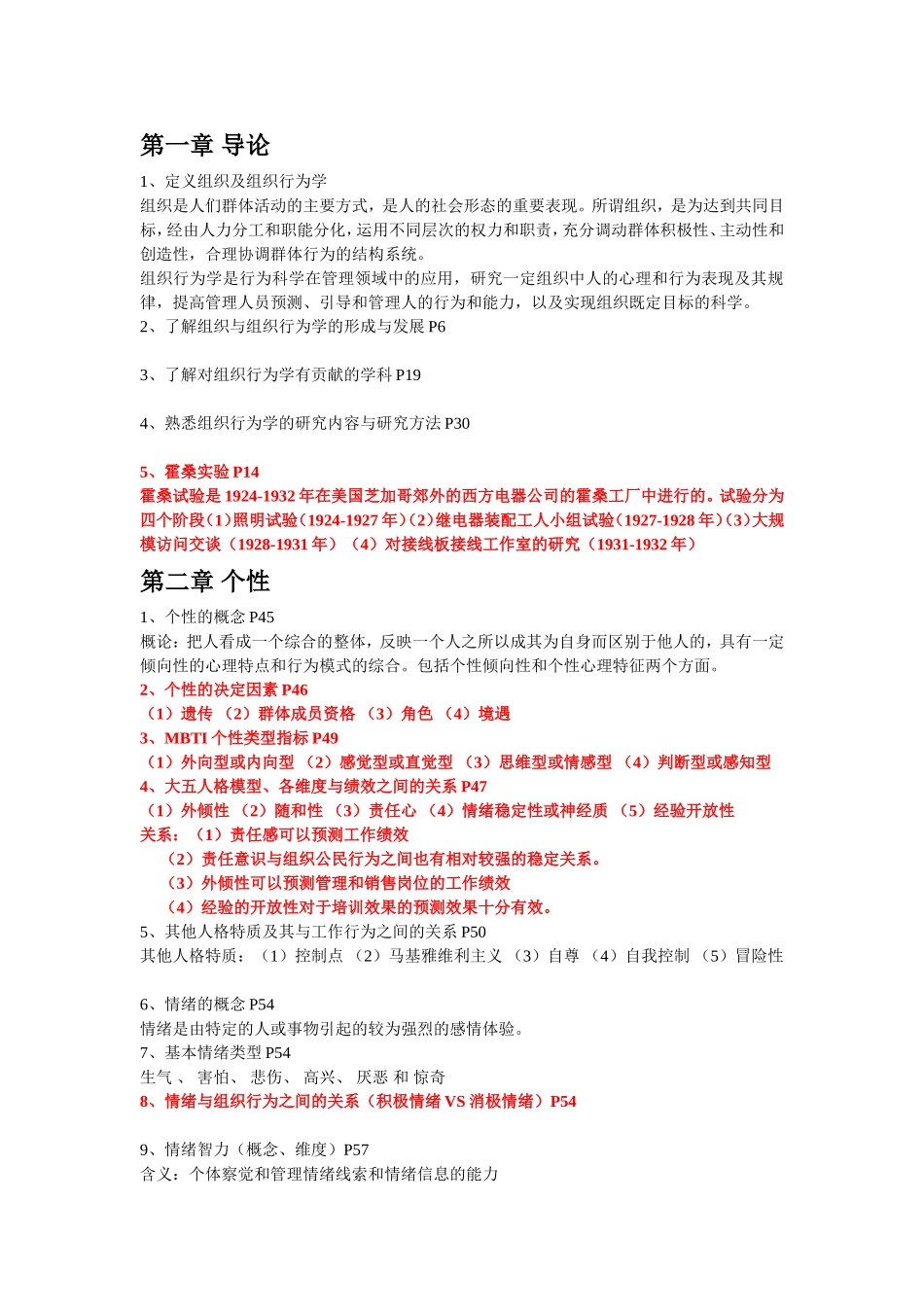 重庆工商大学 组织行为学考题_第1页