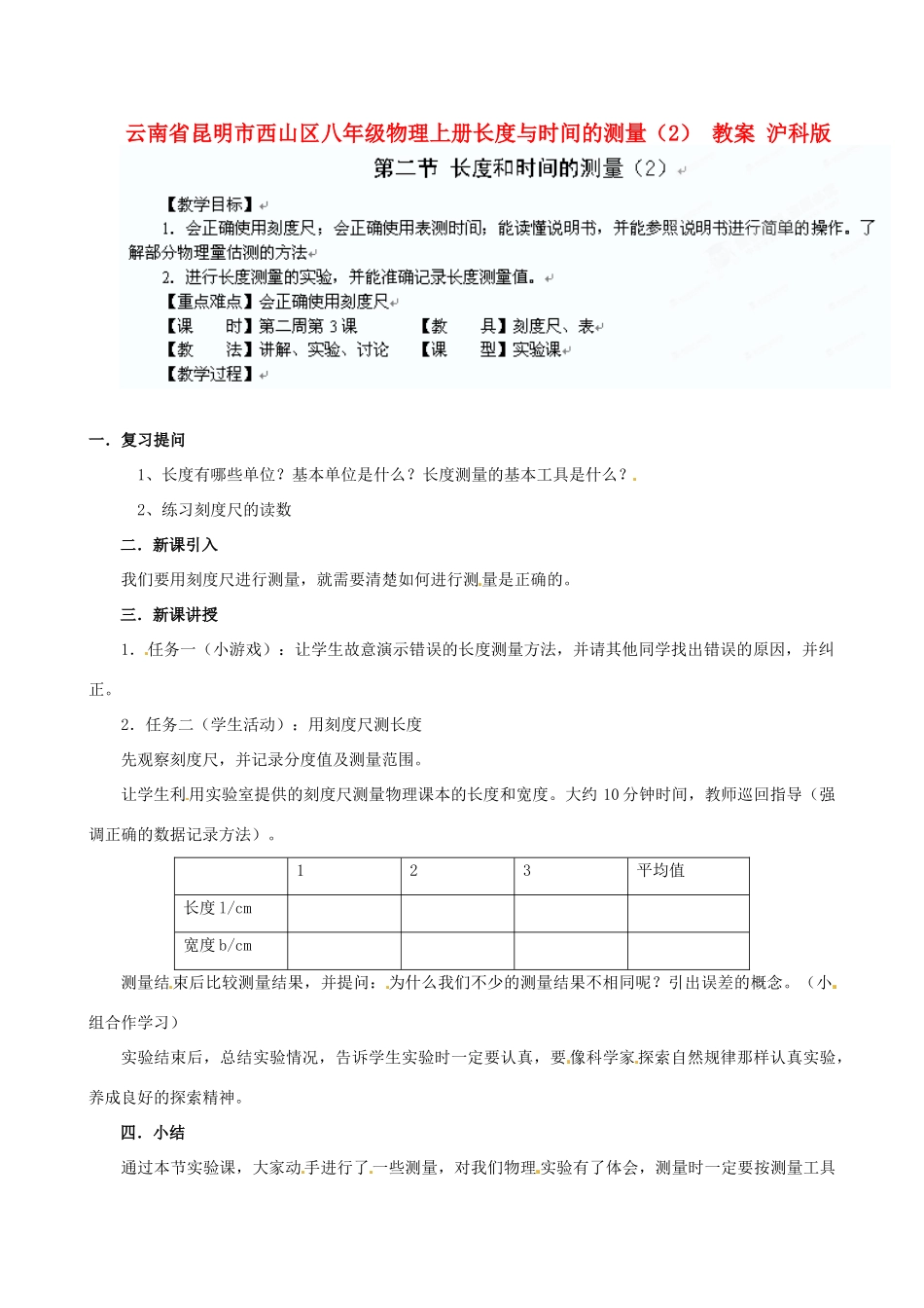 云南省昆明市西山区八年级物理上册长度与时间的测量（2） 教案 沪科版_第1页