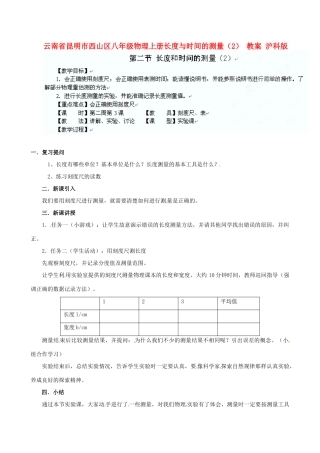 云南省昆明市西山区八年级物理上册长度与时间的测量（2） 教案 沪科版