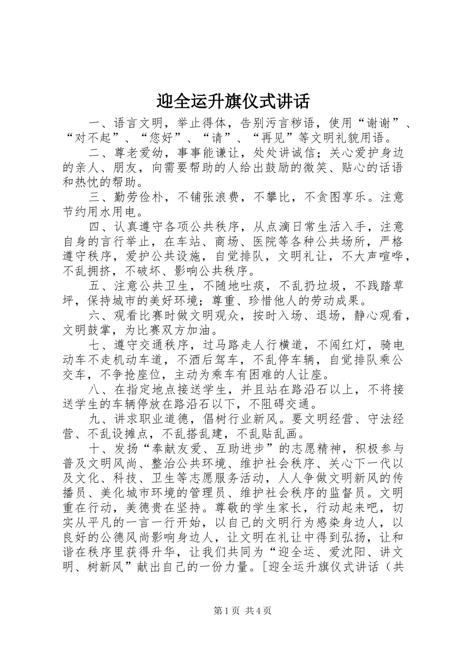 迎全运升旗仪式讲话发言_第1页