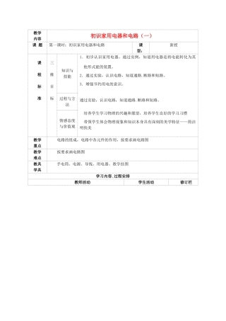 九年级物理上册 第十三章 第一节 初识家用电器和电路教案 （新版）苏科版-（新版）苏科版初中九年级上册物理教案