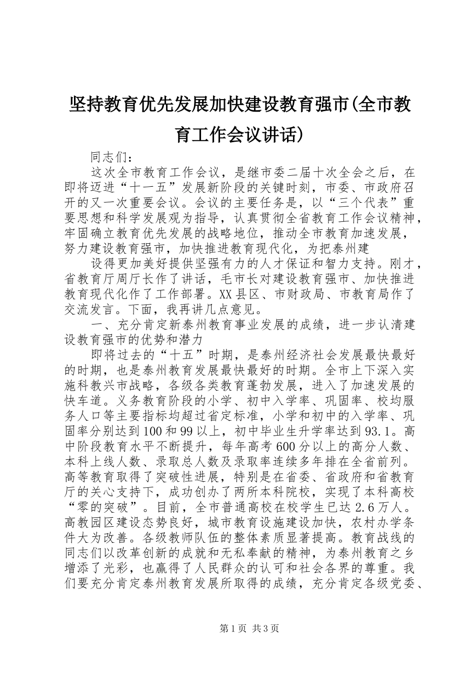 坚持教育优先发展加快建设教育强市(全市教育工作会议讲话发言)_第1页