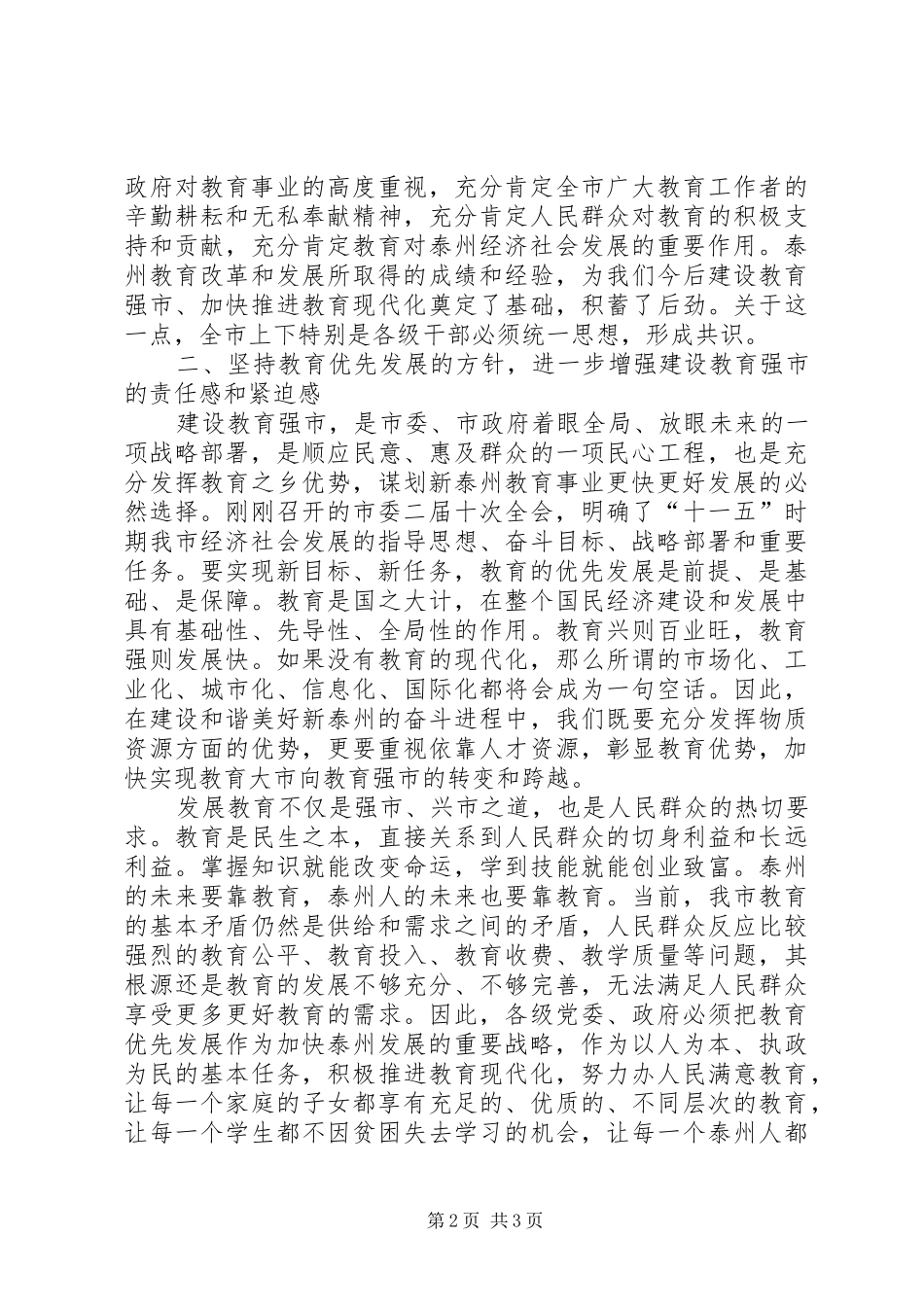 坚持教育优先发展加快建设教育强市(全市教育工作会议讲话发言)_第2页