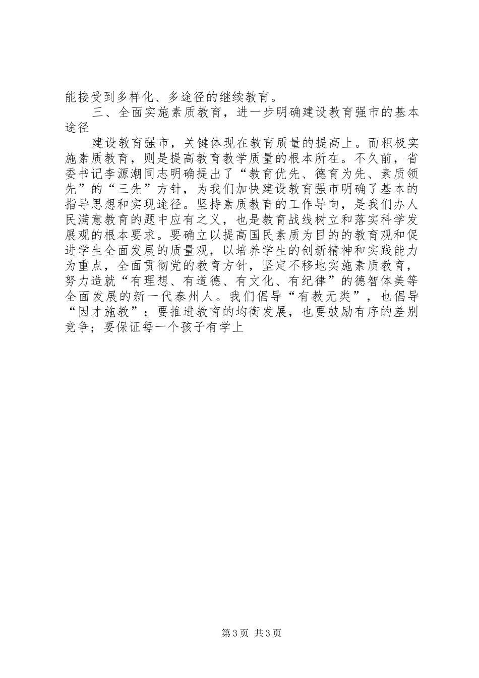 坚持教育优先发展加快建设教育强市(全市教育工作会议讲话发言)_第3页