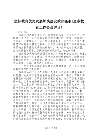 坚持教育优先发展加快建设教育强市(全市教育工作会议讲话发言)