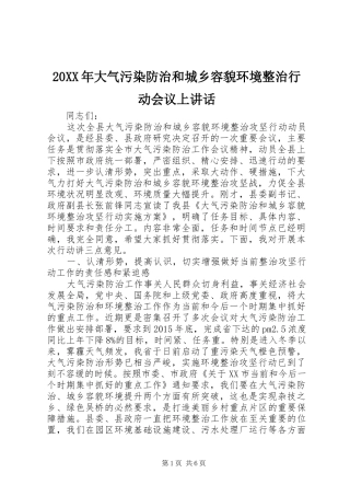 20XX年大气污染防治和城乡容貌环境整治行动会议上讲话发言