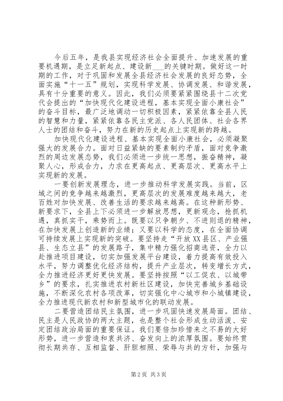 县长在政协委员会闭幕时的讲话发言_第2页