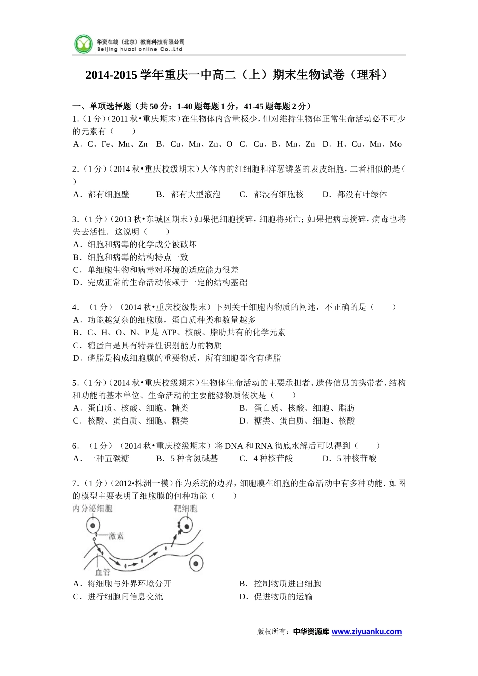 重庆一中2014-2015学年高二(上)期末生物试卷(理科) (Word版含解析)_第1页