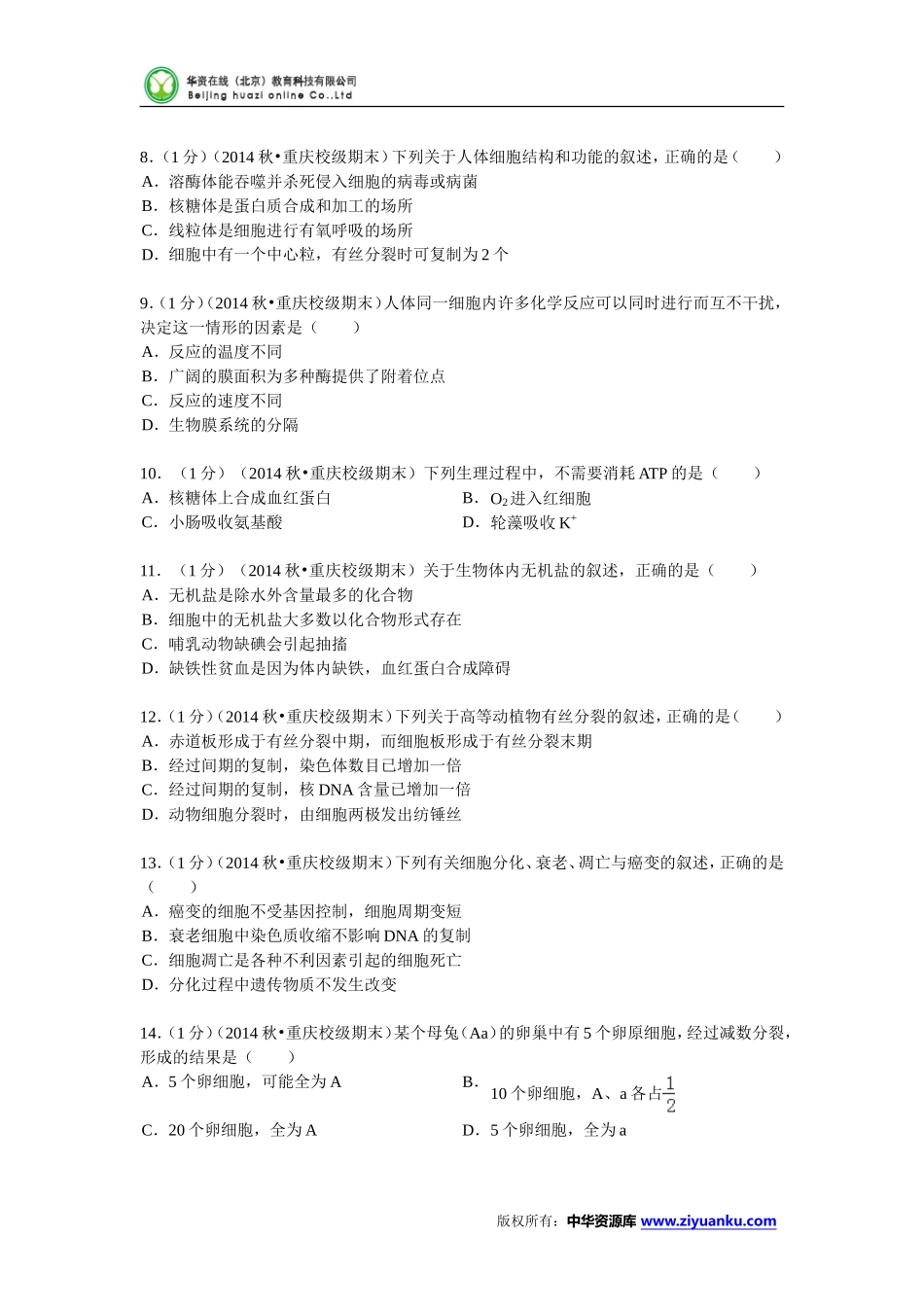 重庆一中2014-2015学年高二(上)期末生物试卷(理科) (Word版含解析)_第2页