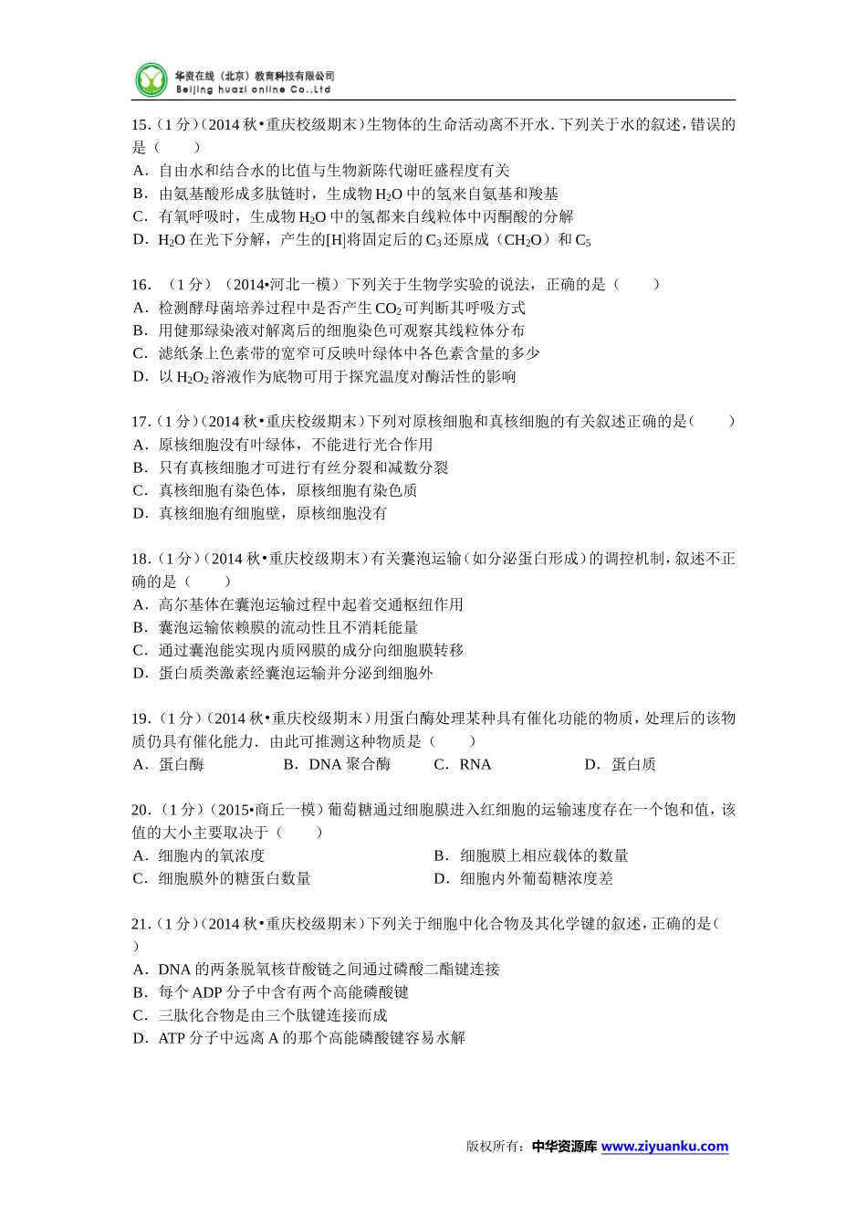 重庆一中2014-2015学年高二(上)期末生物试卷(理科) (Word版含解析)_第3页