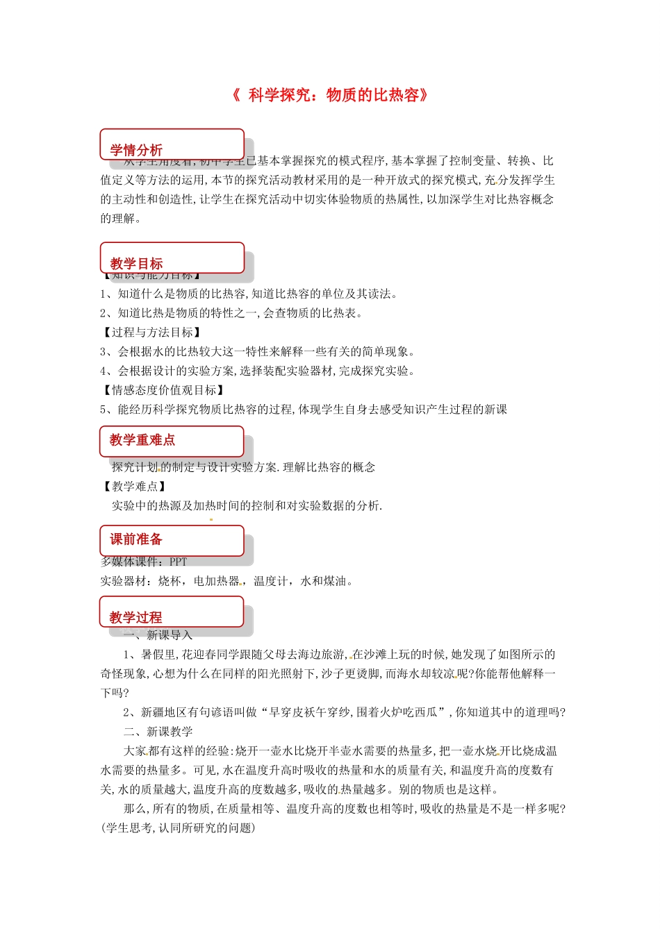 九年级物理全册 13.2 科学探究：物质的比热容教案 （新版）沪科版-（新版）沪科版初中九年级全册物理教案_第1页