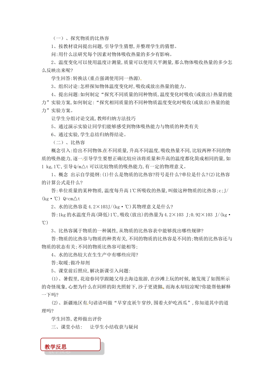 九年级物理全册 13.2 科学探究：物质的比热容教案 （新版）沪科版-（新版）沪科版初中九年级全册物理教案_第2页