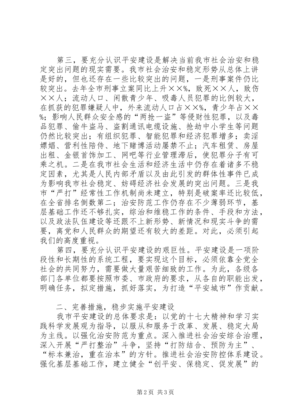 在全市平安建设动员大会上的讲话发言_第2页