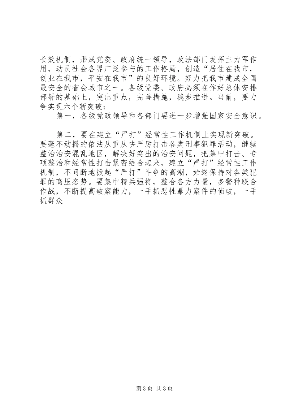 在全市平安建设动员大会上的讲话发言_第3页