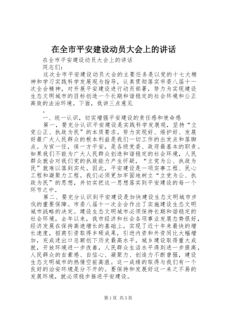 在全市平安建设动员大会上的讲话发言