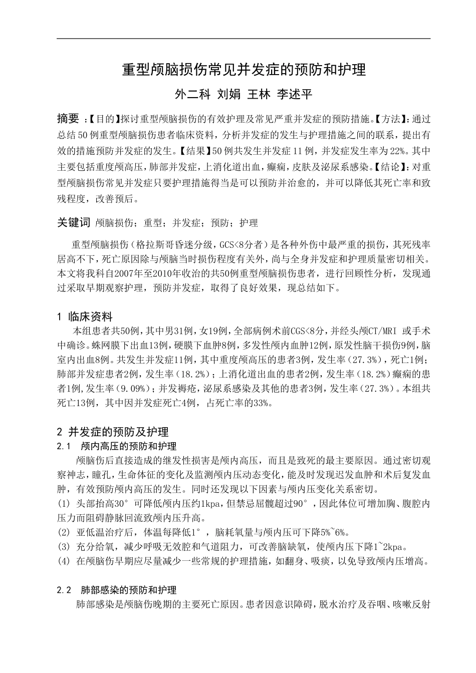重型颅脑损伤常见并发症的预防和护理_第1页