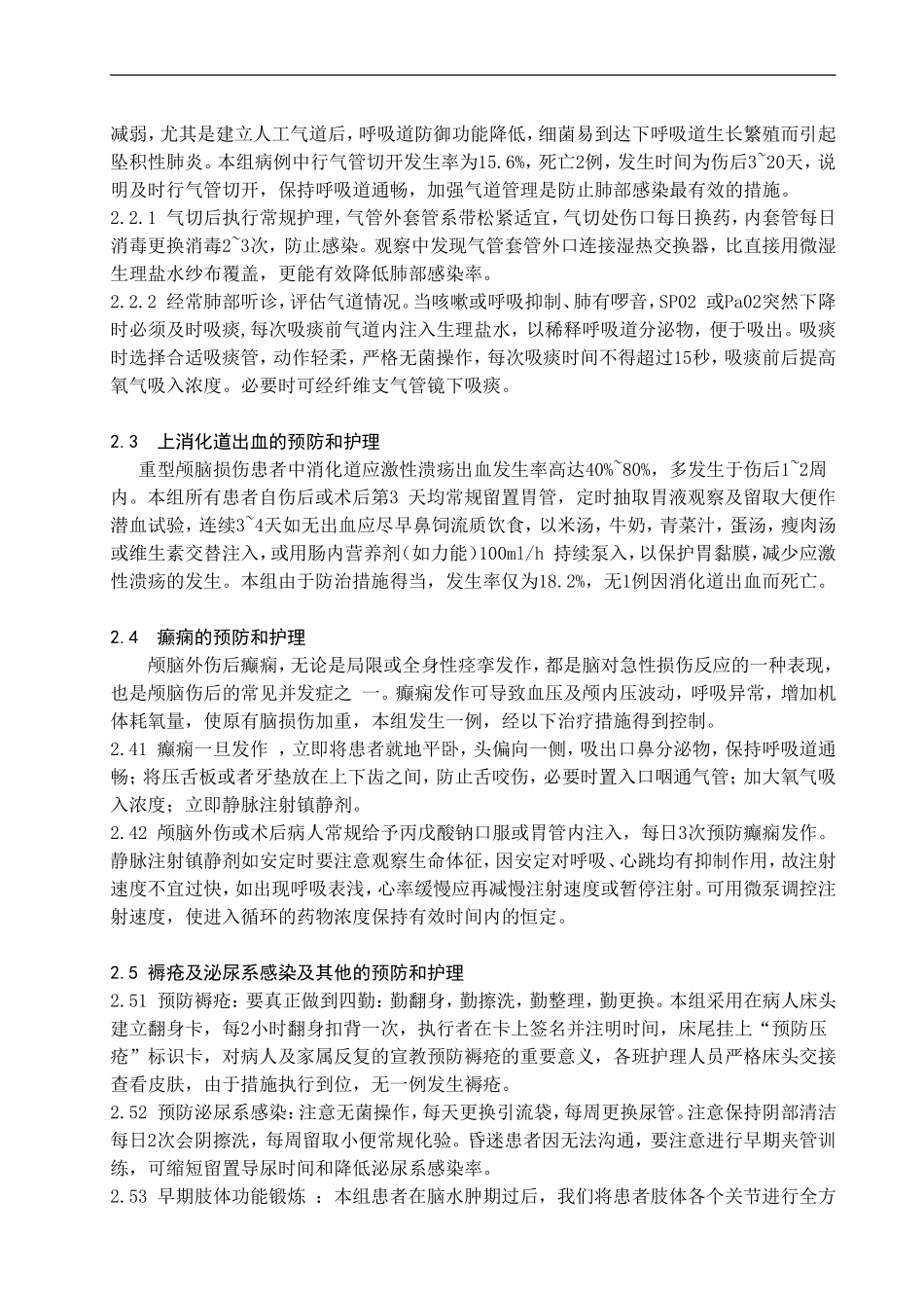 重型颅脑损伤常见并发症的预防和护理_第2页