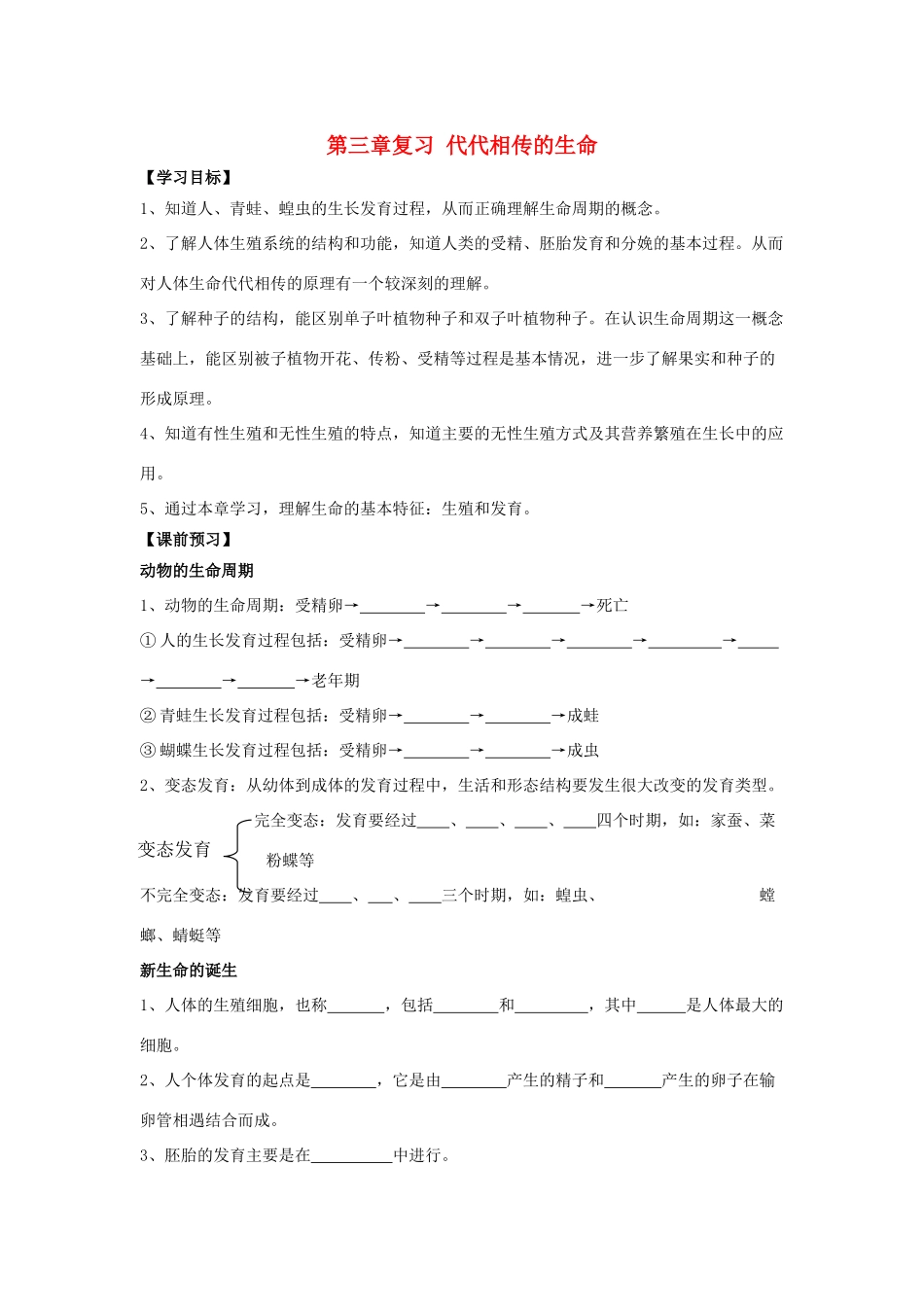 七年级科学下册 第3章 代代相传的生命讲学稿（无答案）浙教版_第1页