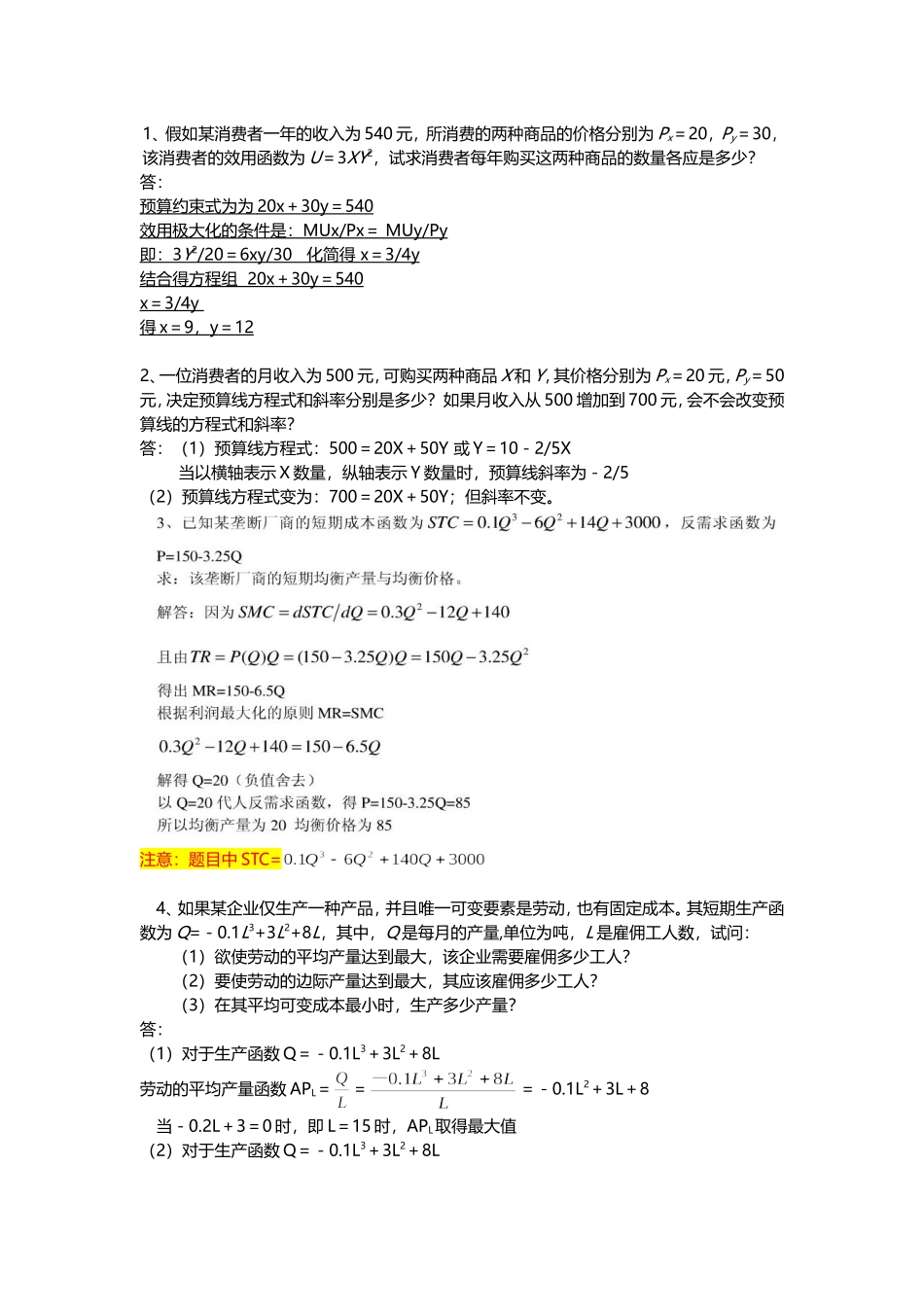 重大MBA管理经济学作业答案2_第1页
