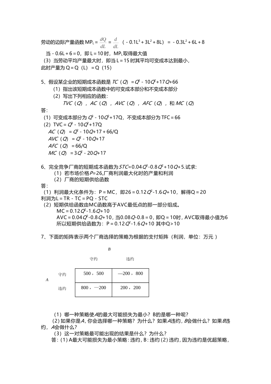 重大MBA管理经济学作业答案2_第2页