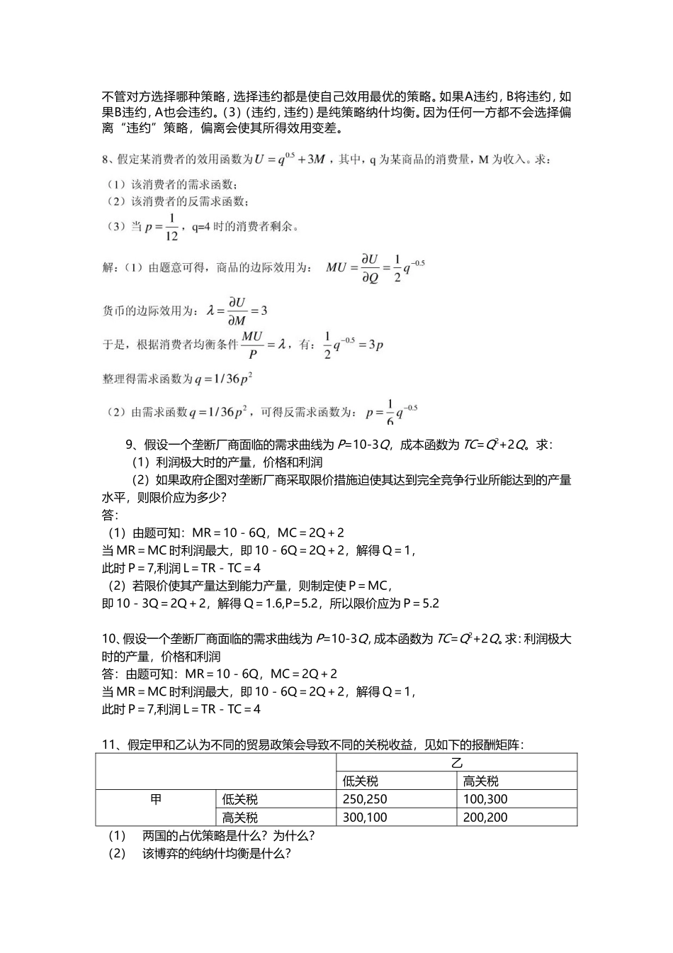 重大MBA管理经济学作业答案2_第3页