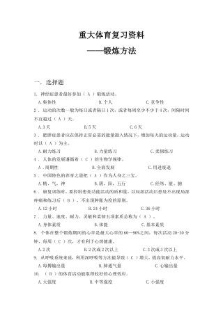 重大体育复习资料(锻炼方法)
