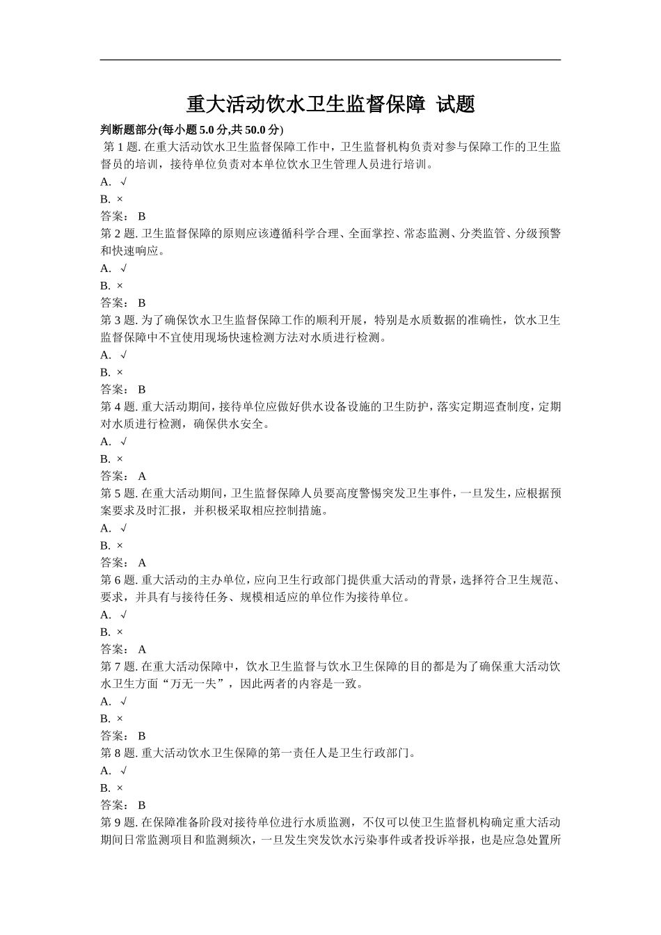 重大活动饮水卫生监督保障  试题_第1页