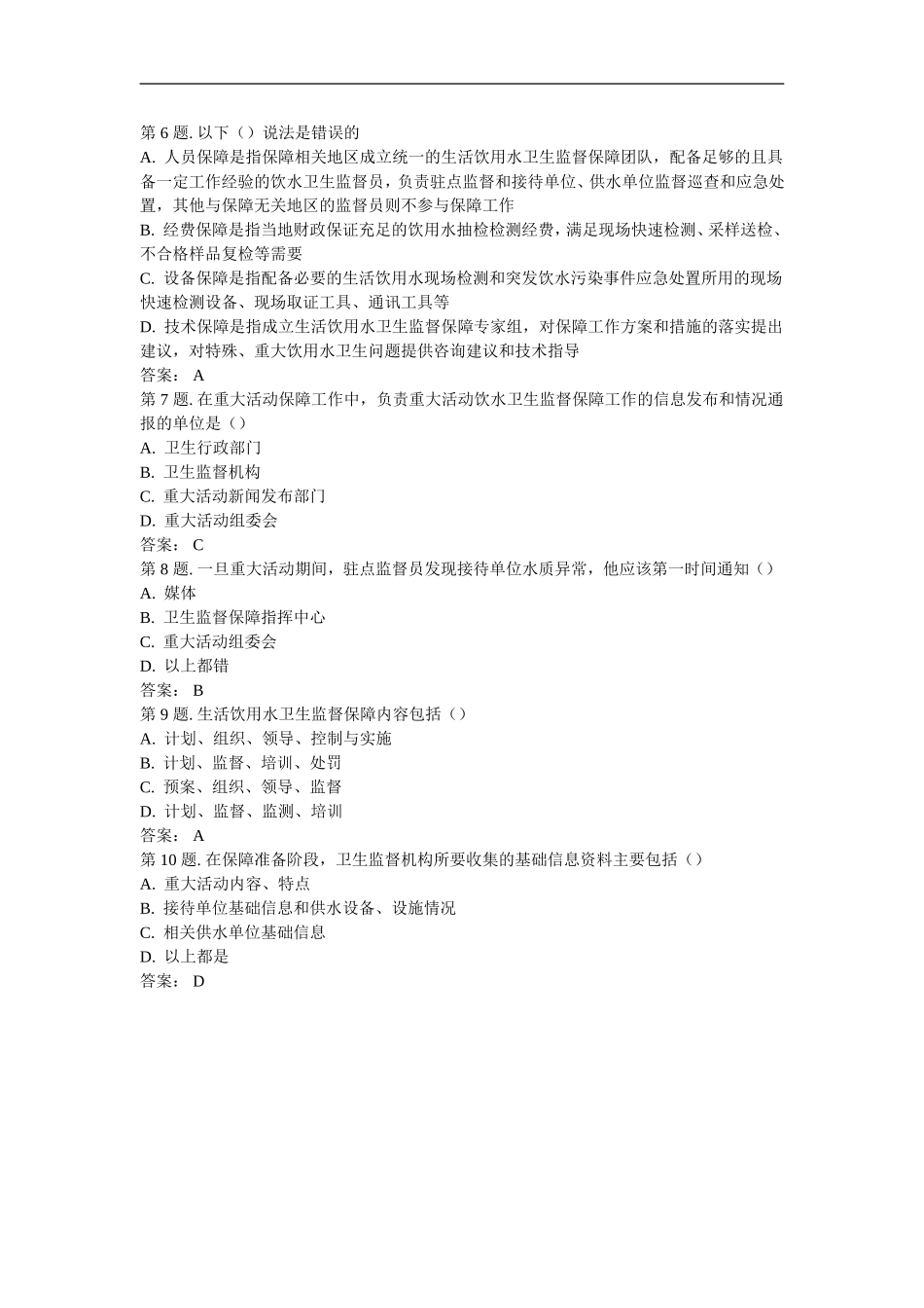 重大活动饮水卫生监督保障  试题_第3页