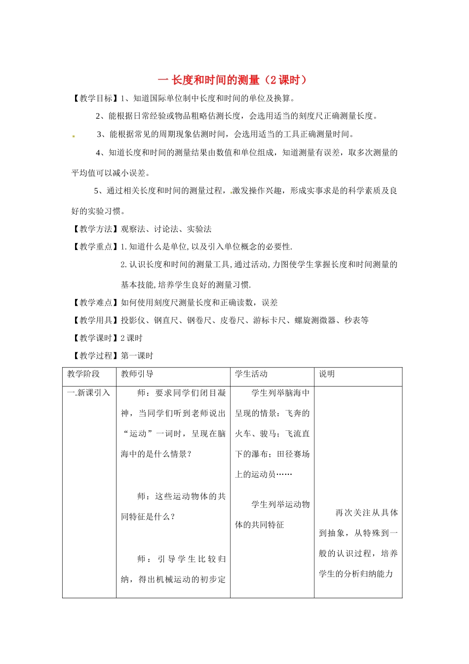 八年级物理上册 长度和时间的测量教案（2课时） 教科版_第1页