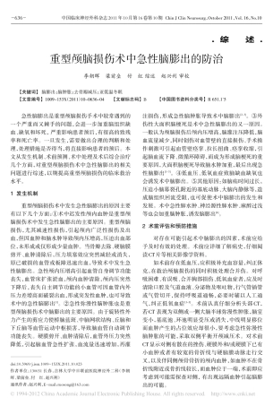 重型颅脑损伤术中急性脑膨出的防治