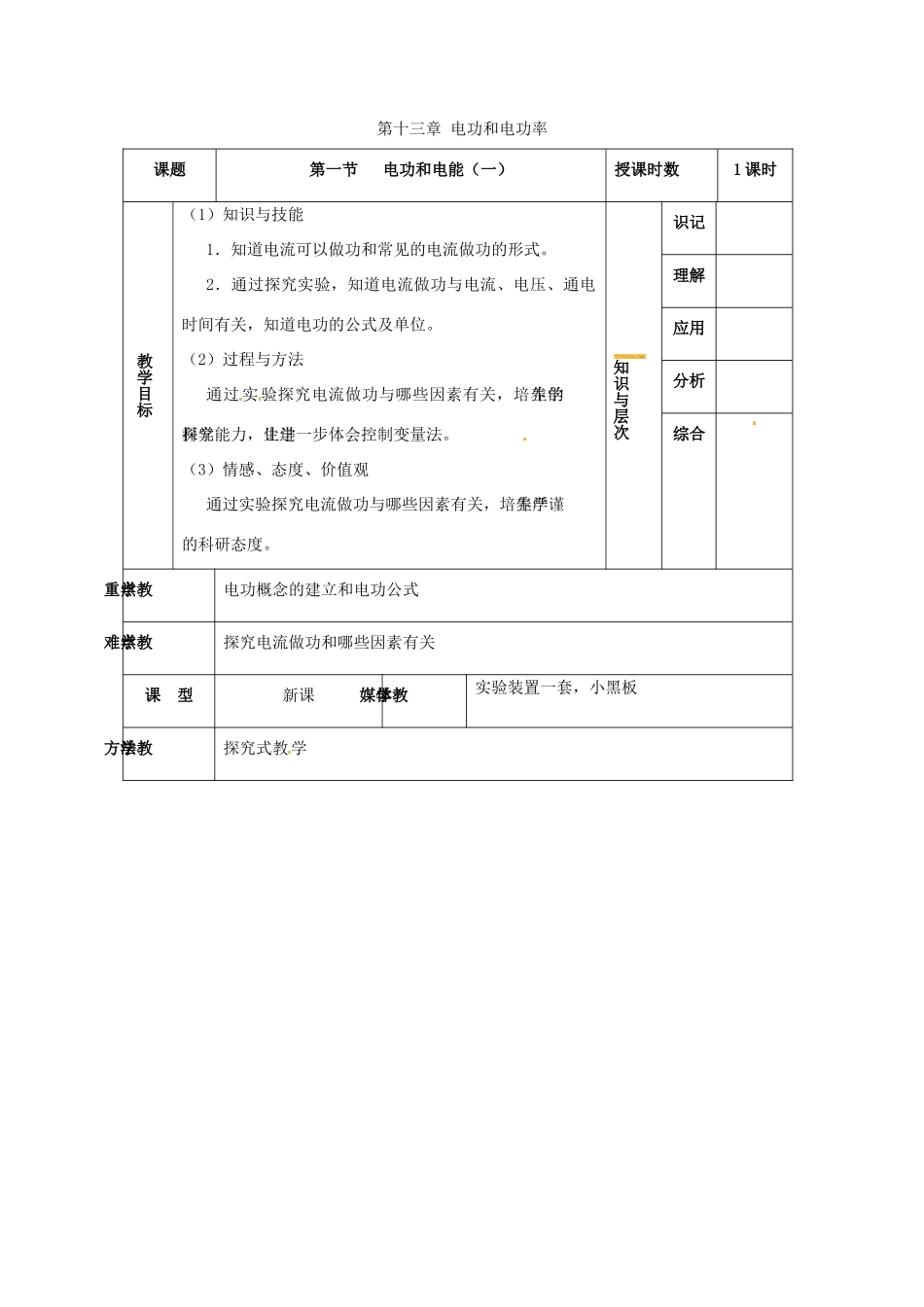 九年级物理 13.1《电功和电能》教案 北师大版_第1页