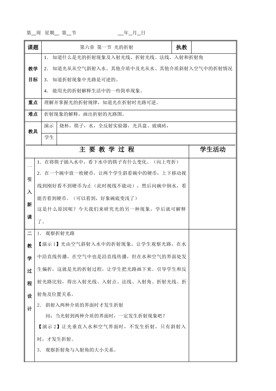 八年级物理 第六章 第一节 光的折射教案_第1页