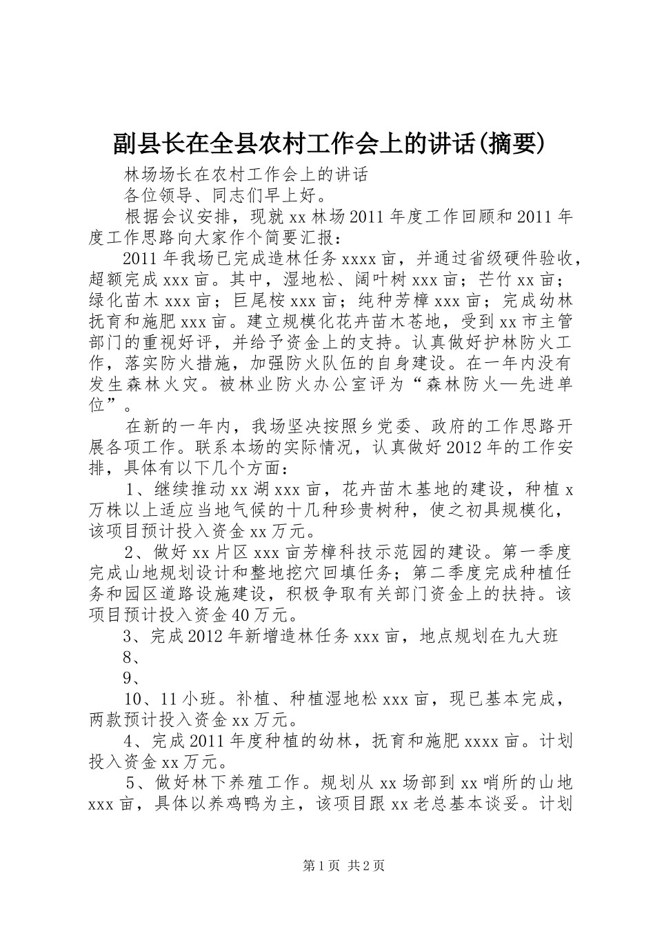 副县长在全县农村工作会上的讲话发言(摘要)_第1页