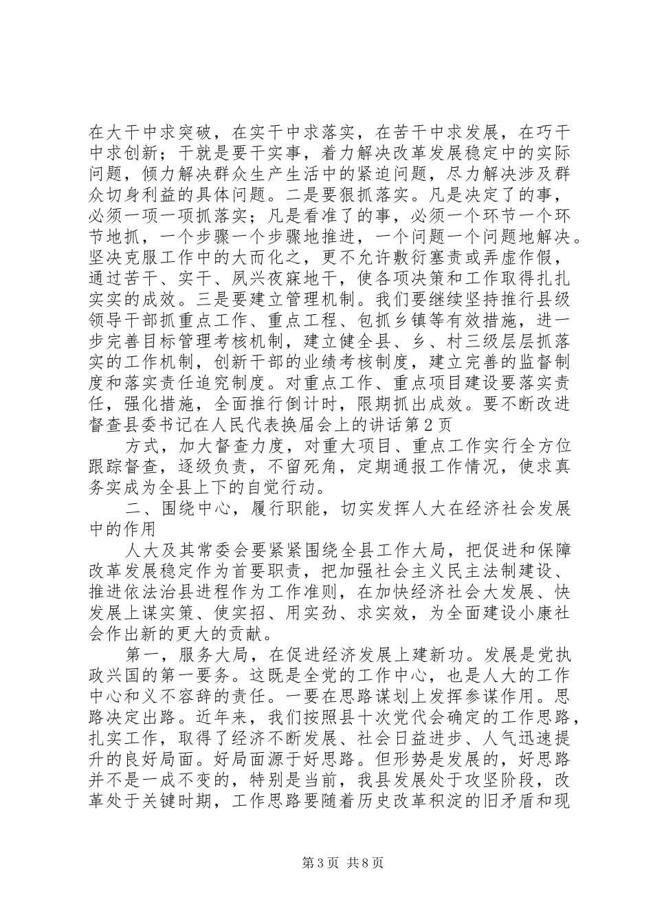 县委书记在人民代表换届会上的讲话发言_第3页