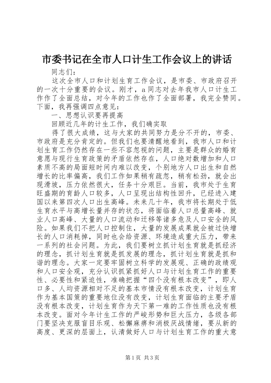 市委书记在全市人口计生工作会议上的讲话发言_第1页