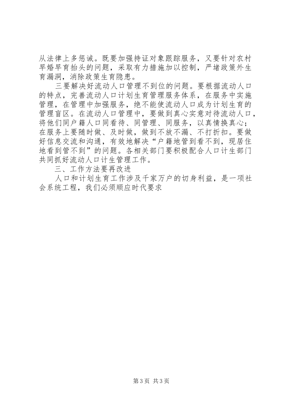 市委书记在全市人口计生工作会议上的讲话发言_第3页