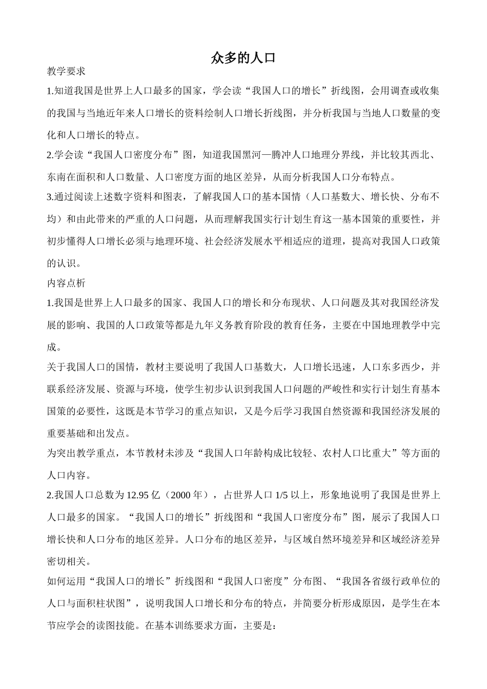 中国地图版七年级地理上册众多的人口(1)_第1页