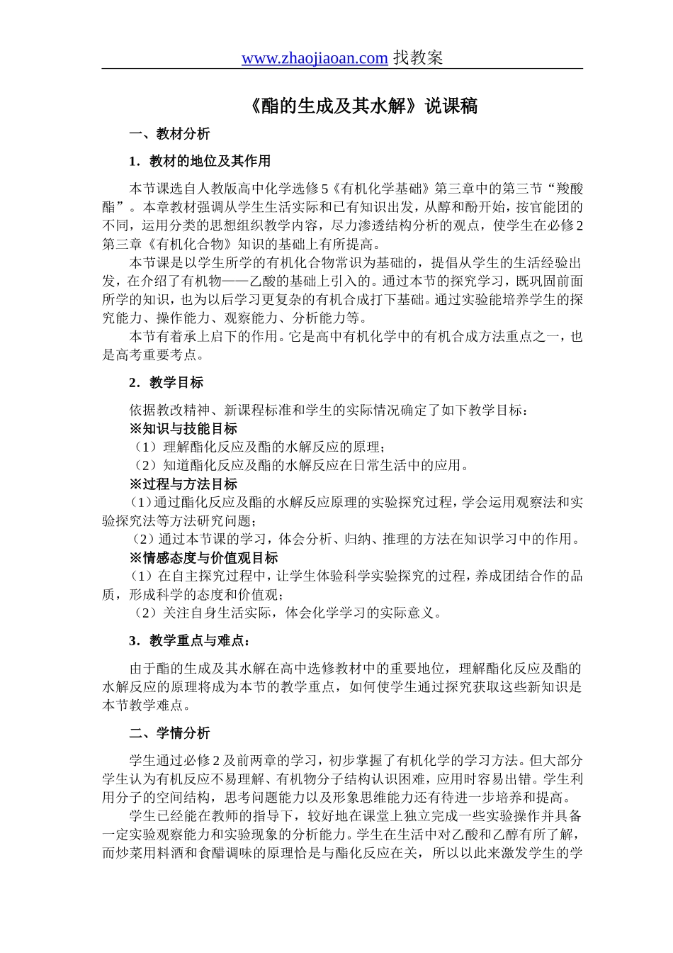 酯的生成及其水解_第1页