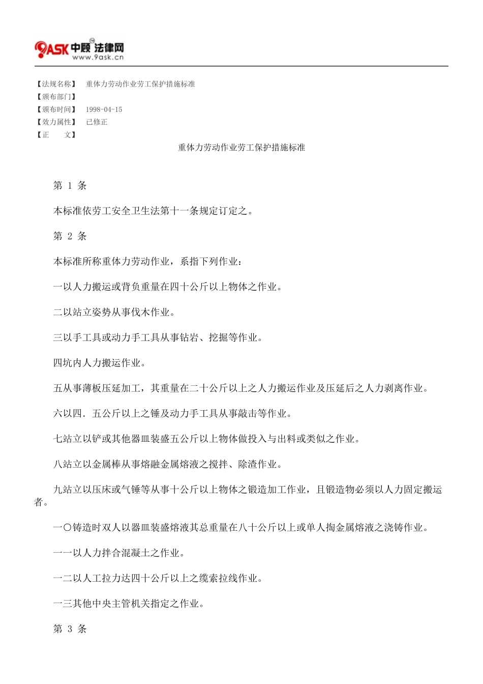 重体力劳动作业劳工保护措施标准_第1页