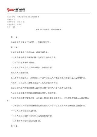 重体力劳动作业劳工保护措施标准