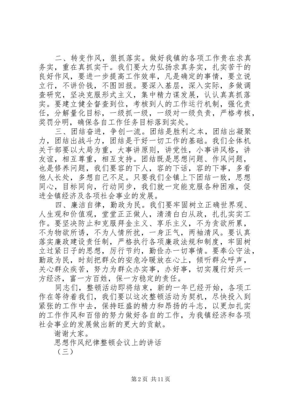 思想作风纪律整顿会议上的讲话发言_第2页