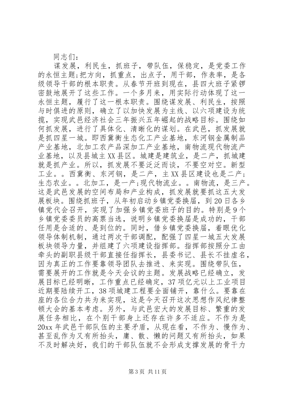 思想作风纪律整顿会议上的讲话发言_第3页