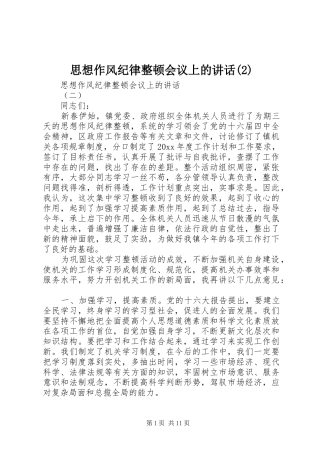 思想作风纪律整顿会议上的讲话发言