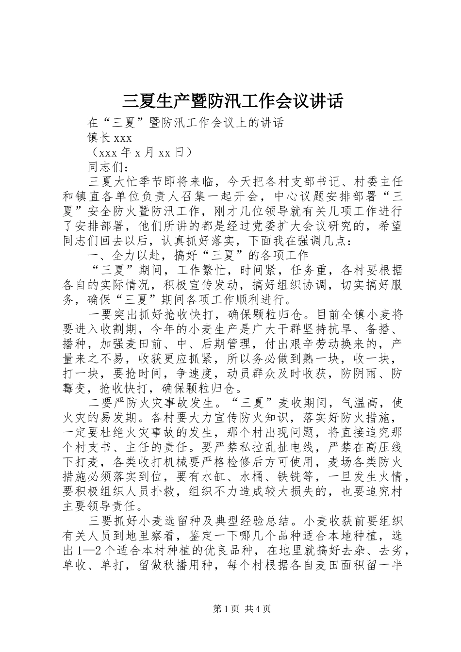 三夏生产暨防汛工作会议讲话发言_1_第1页