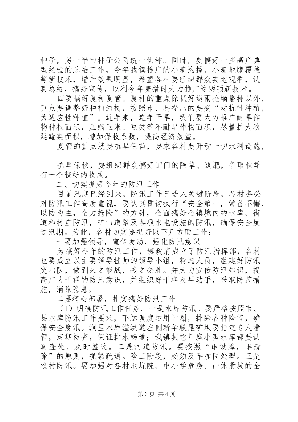 三夏生产暨防汛工作会议讲话发言_1_第2页