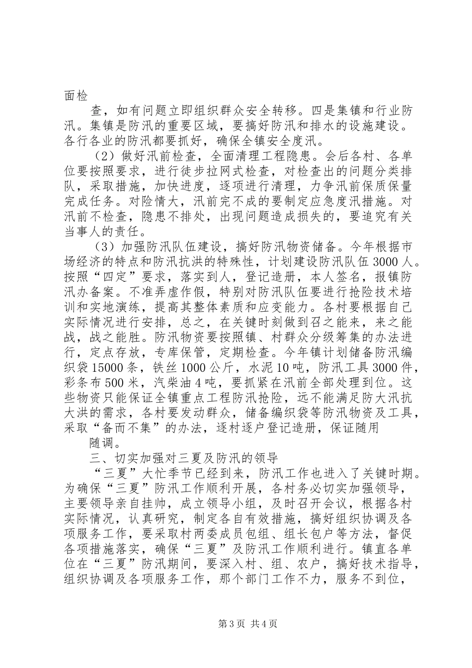 三夏生产暨防汛工作会议讲话发言_1_第3页