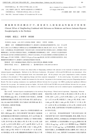 醒脑静和纳洛酮治疗中、重度新生儿缺氧缺血性脑病疗效观察