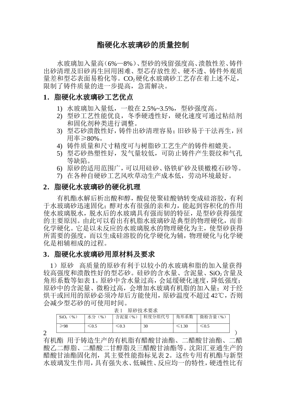 酯硬化水玻璃砂的质量控制_第1页