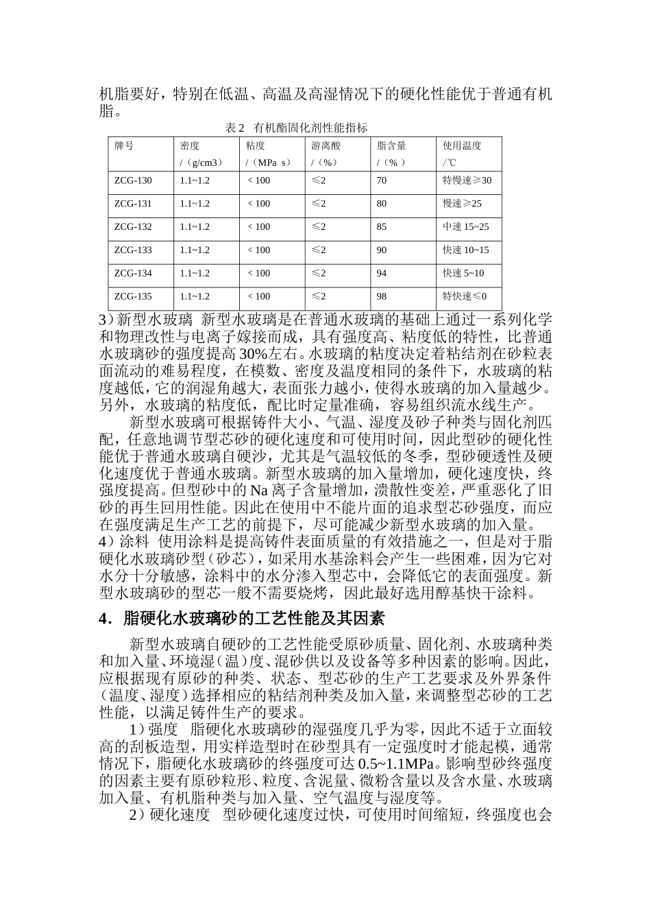 酯硬化水玻璃砂的质量控制_第2页